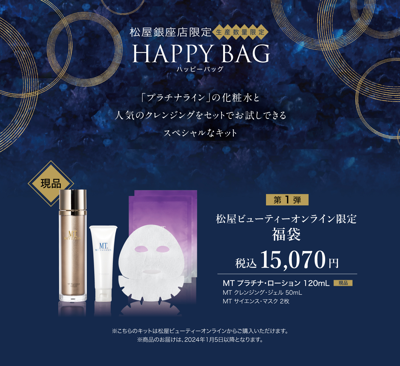 松屋ビューティーオンライン限定福袋