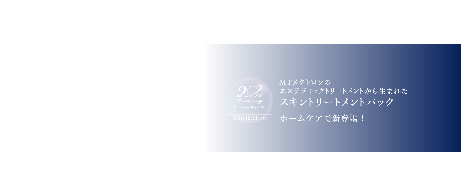 MTメタトロンのエステティックトリートメントから生まれたスキントリートメントパック登場