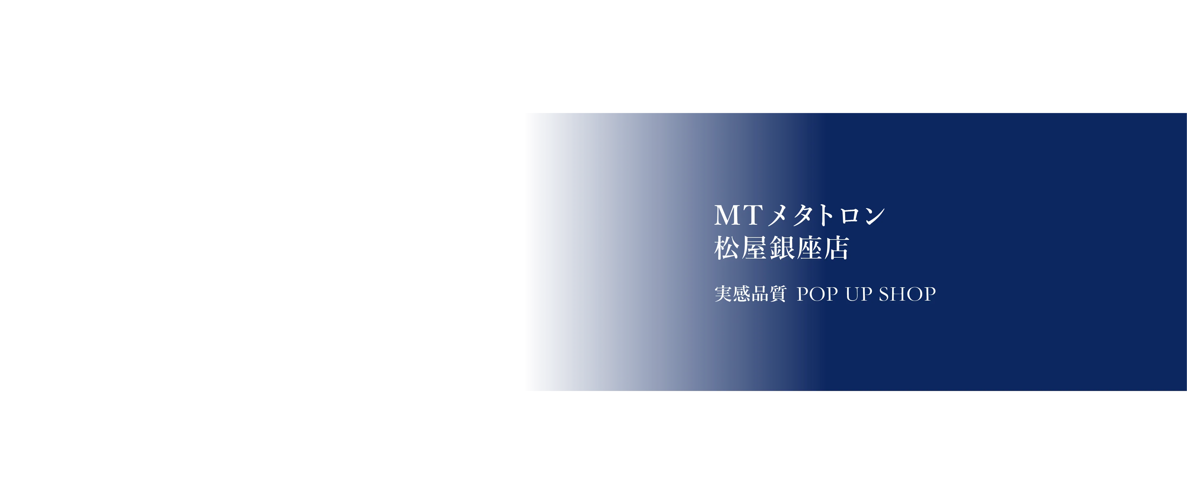 MTメタトロン 松屋銀座店