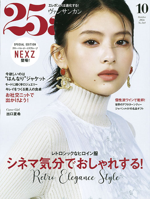 25ans 2024 10月号