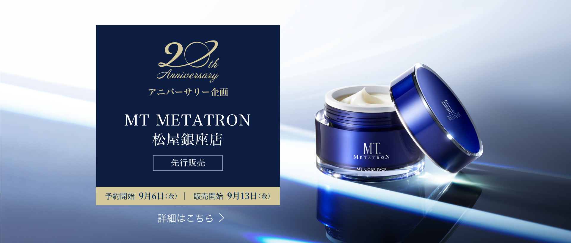 20周年アニバーサリー企画／MT METATRON松屋銀座店・先行発売