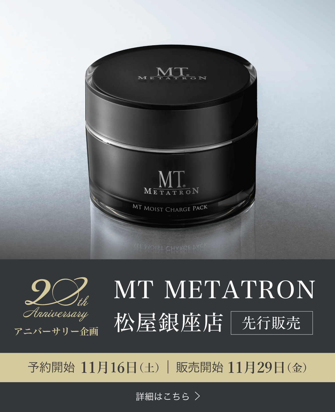 20周年アニバーサリー企画／MT METATRON松屋銀座店・先行発売