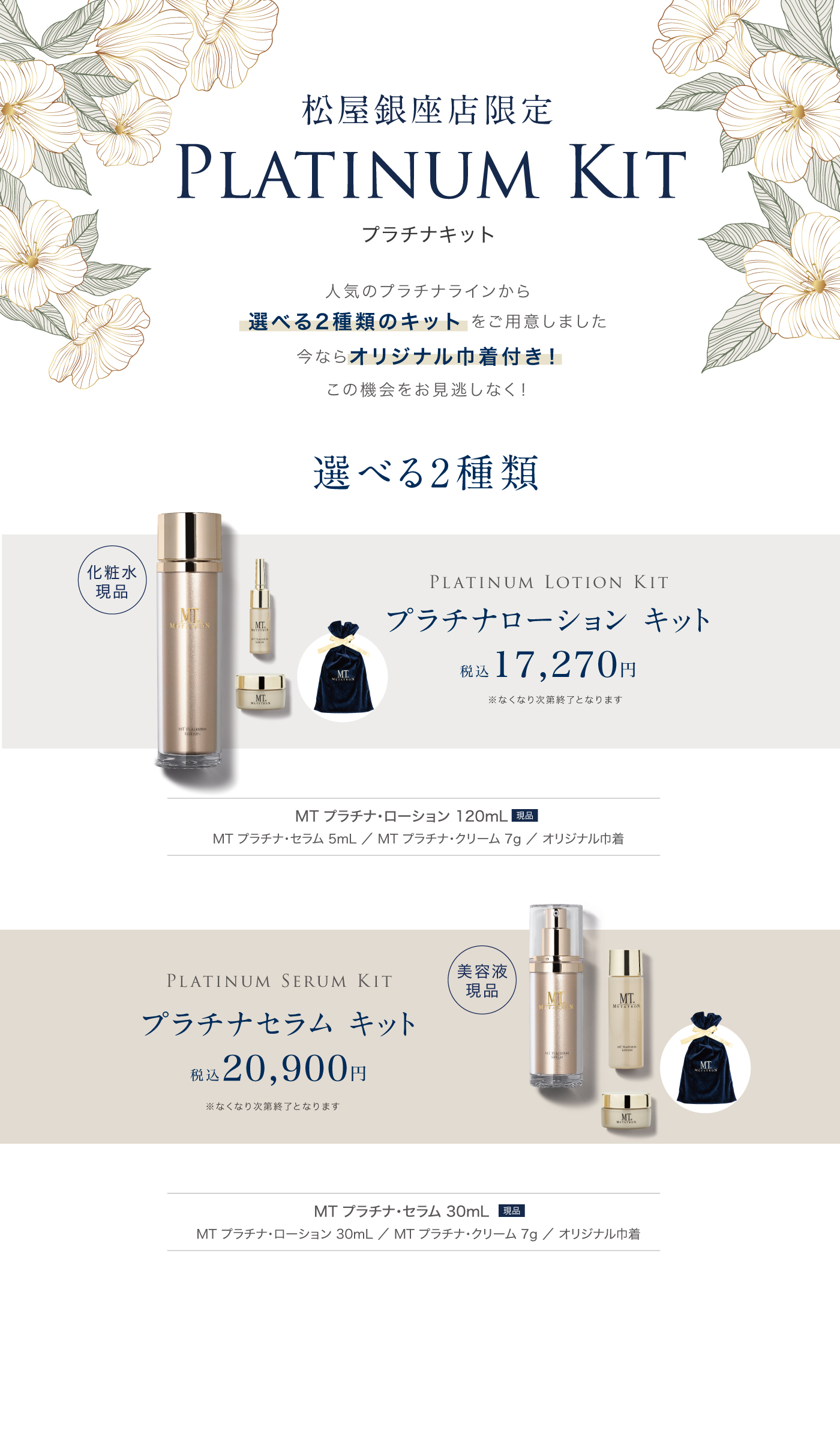 松屋銀座店限定／PLATINUM KIT／プラチナキット