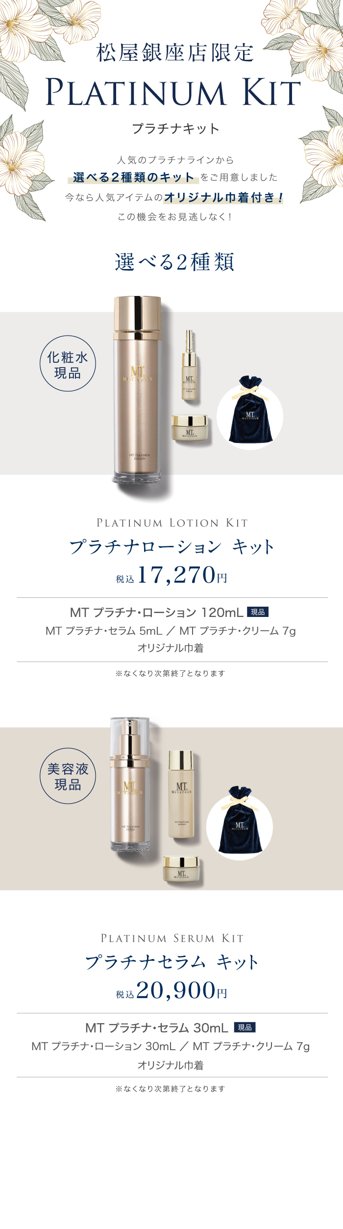 松屋銀座店限定／PLATINUM KIT／プラチナキット