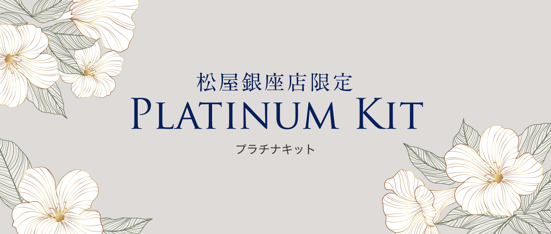 松屋銀座店限定／PLATINUM KIT／プラチナキット