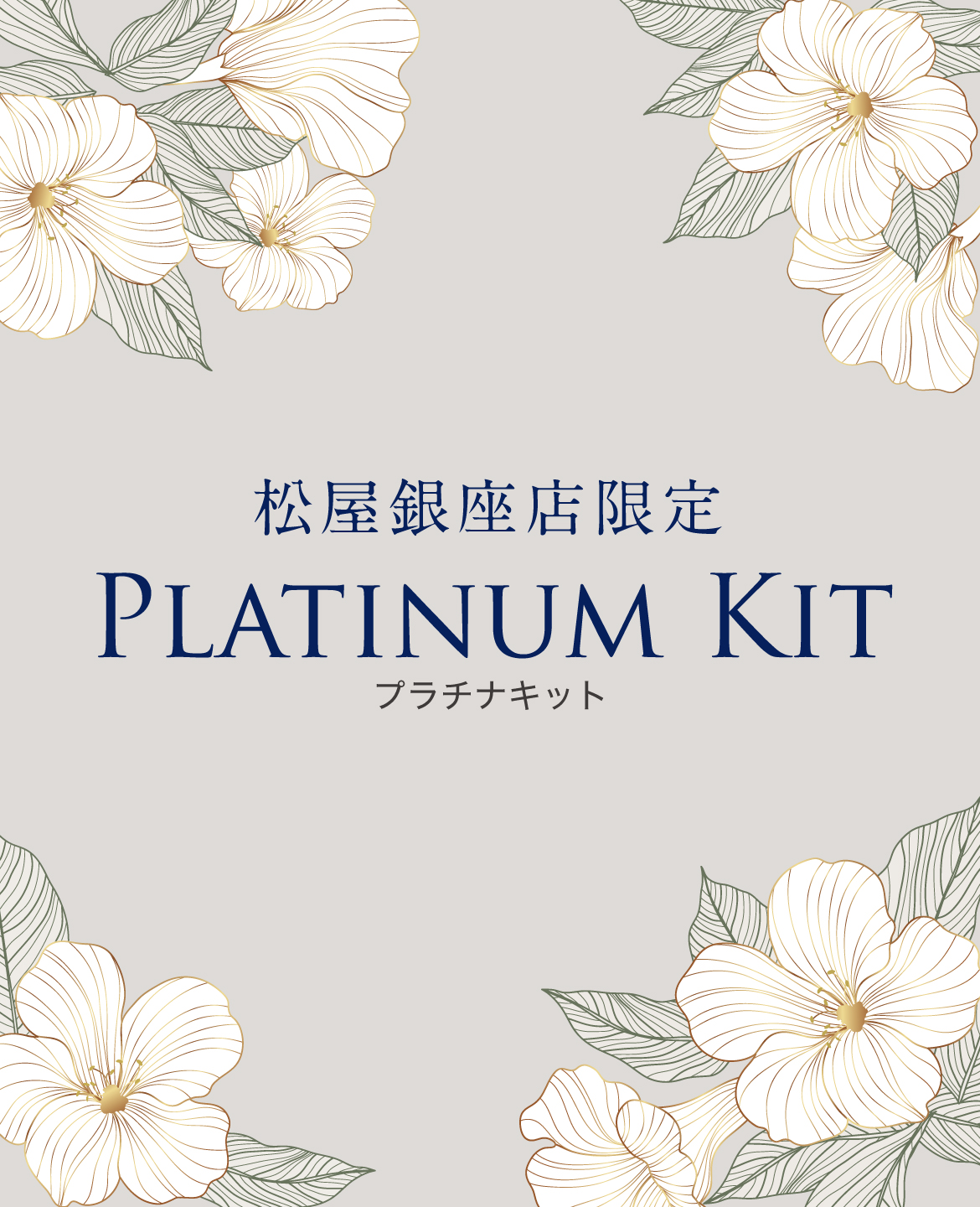 松屋銀座店限定／PLATINUM KIT／プラチナキット